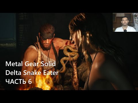 Видео: ВЯЛЫЙ ЗМЕЙ ➤ METAL GEAR SOLID Δ: SNAKE EATER ➤ (#6)