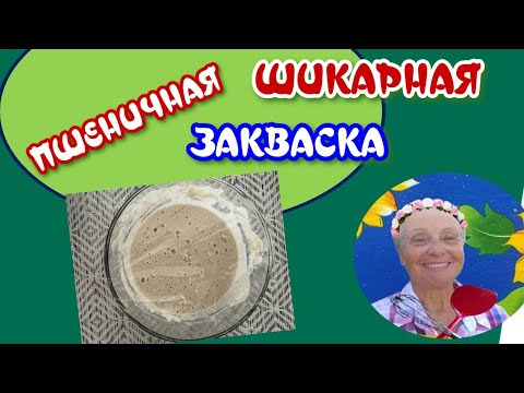 Видео: Пошаговый рецепт: пшеничная закваска для хлеба #grandmasrecipesUSA