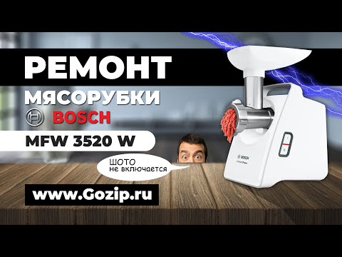 Видео: Ремонт мясорубки Bosch серии MFW не включается - причина неполадки. Repair of a Bosch meat grinder