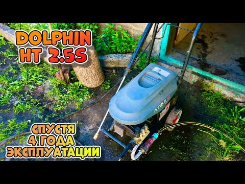 Видео: Мойка высокого давления спустя 4 года эксплуатации. Dolphin ht 2 5s (АВД Дельфин)