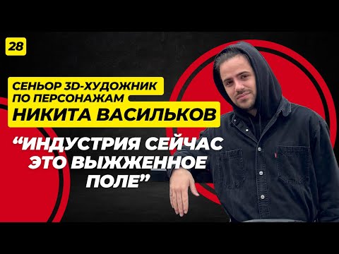 Видео: Конец эры удаленки, подколы в сторону художников и выживание в CG-индустрии. Никита Васильков.