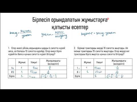 Видео: Бірлесіп орындалатын жұмыстарға қатысты есептер