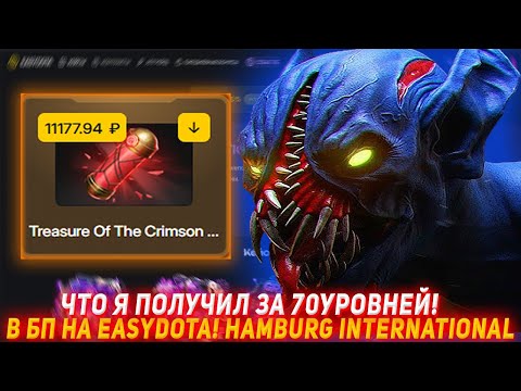 Видео: EASYDOTA ЧТО Я ПОЛУЧИЛ ЗА 70УРОВНЕЙ! | В БП НА ИЗИДОТА! | ПРОВЕРКА САЙТА | ОТКРЫТИЕ КЕЙСОВ ДОТА2