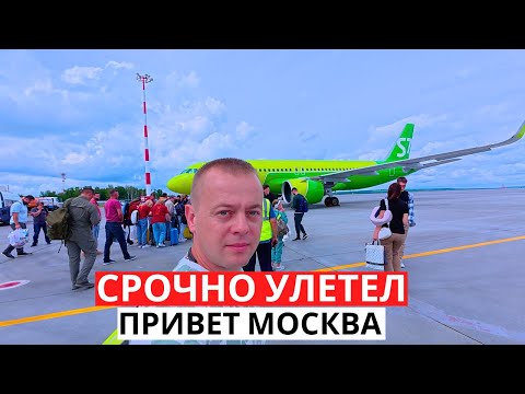 Видео: СРОЧНО УЛЕТЕЛ! Куда меня опять понесло? Привет Москва!