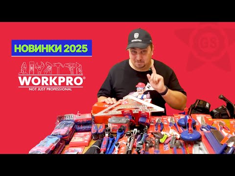 Видео: Обзор новинок WORKPRO