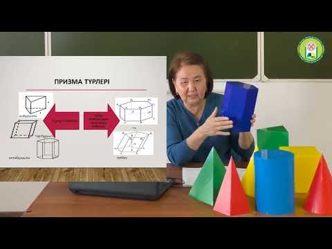 Видео: "Көпжақ ұғымы.Призма және оның элементтері, призма түрлері"
