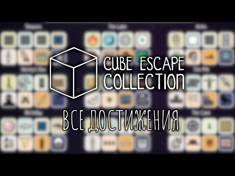 Видео: Cube Escape Collection - Экстра - Все достижения!