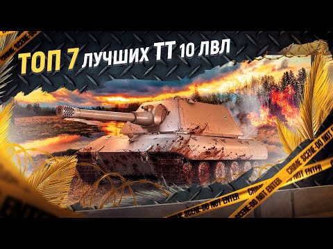 Видео: Какой ТТ 10 уровня лучше качать и купить. ТОП 7 рейтинг.