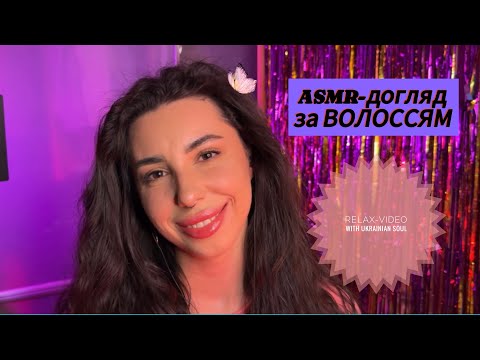 Видео: ASMR-hair ROUTINE!Спа для ТВОГО волосся 🙌🏽