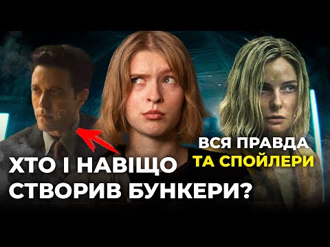 Видео: Всі таємниці серіалу «Бункер» | Чому люди у бункерах, хто такі засновники?