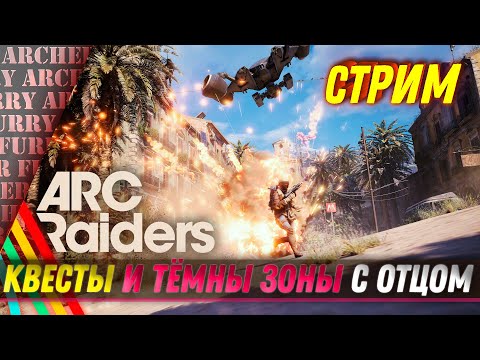 Видео: Квесты и темные зоны с отцом в ARC Raiders  - СТРИМ
