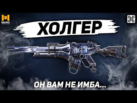 Видео: САМЫЙ СИЛЬНЫЙ ПУЛЕМЕТ В CALL OF DUTY MOBILE?! | лучшая сборка на холгер в кал оф дьюти мобайл, ул736