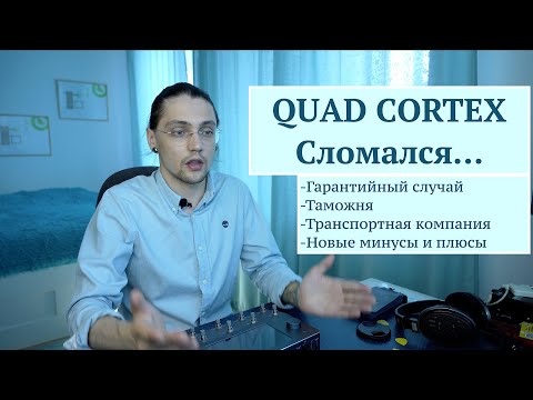 Видео: Quad Cortex. Обзор на русском. Часть 3. Гарантийный случай, таможня, транспортная компания и т. д.