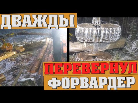 Видео: Оператор перевернул форвардер John Deere