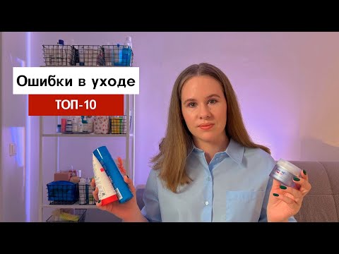 Видео: Ошибки в уходе, которые часто допускают
