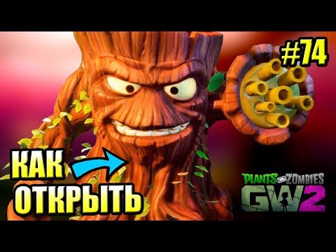 Видео: САДОВОЕ ПОБОИЩЕ! #74 — Plants vs Zombies Garden Warfare 2 {PS4} — КАК ОТКРЫТЬ КОЗЛА И ТОРЧВУД