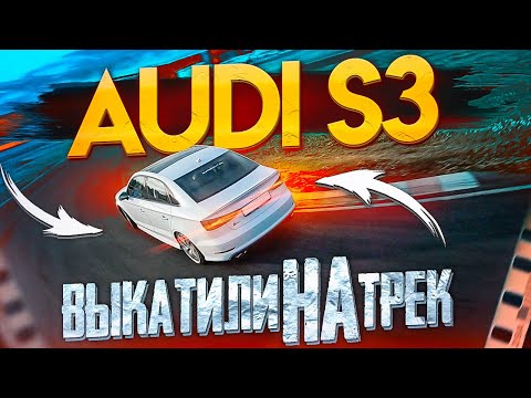 Видео: AUDI S3 8v - тест драйв