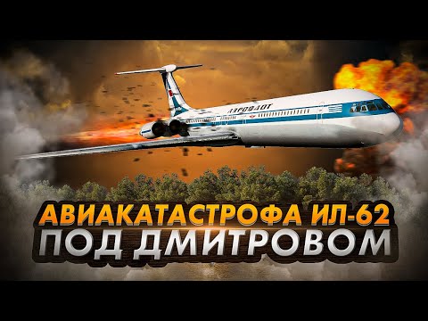Видео: Катастрофа Ил 62 под Дмитровом. Кто отравил экипаж газом?