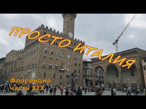 Видео: ИТАЛИЯ, ФЛОРЕНЦИЯ, ЧАСТЬ 9