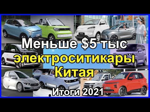 Видео: электромобили, новости о всех электроситикарах Китая за 2021. Спецсерия №4 + БонуС