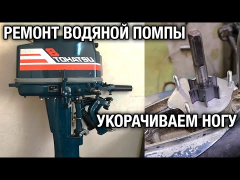Видео: Делаем водяную помпу для TOHATSU 8A и укорачиваем ногу