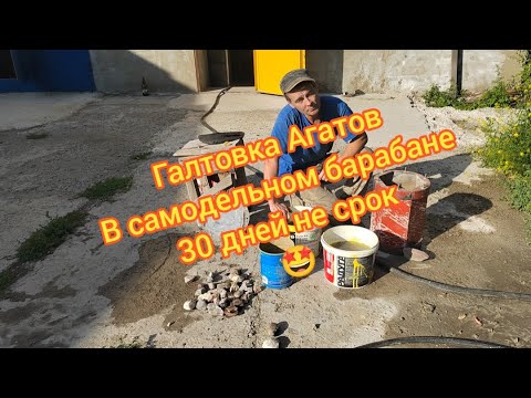Видео: Галтовка Агатов в самодельном барабане. 30 Дней не срок :)