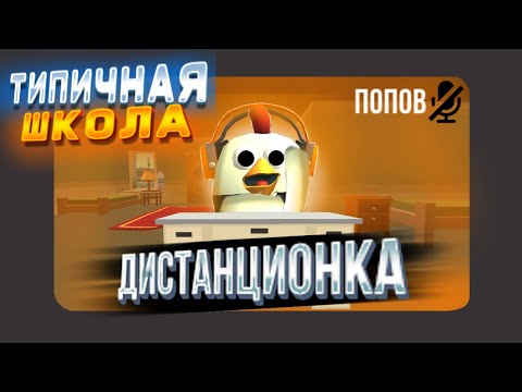 Видео: ТИПИЧНАЯ ШКОЛА В ЧИКЕН ГАН! /ДИСТАНЦИОНКА / скетч в чикен ган