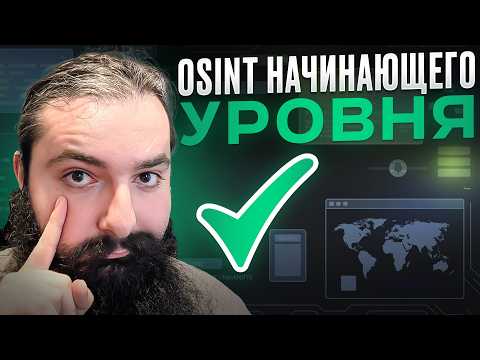Видео: OSINT для новичков: найдите всё о юзернейме и фото с Sherlock и Google Dorks!