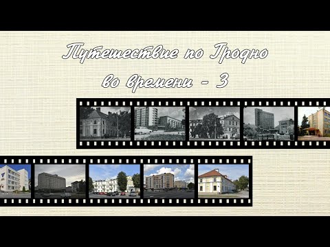 Видео: Путешествие по Гродно во времени-3.
