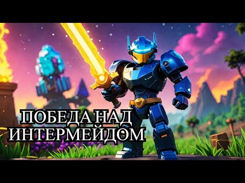 Видео: ПОБЕДИЛ ОГРОМНУЮ АРМИЮ ИНТЕРМЕЙДА В TOWER DEFENSE SIMULATOR ROBLOX!