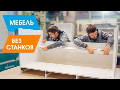 Видео: Делаю заказ - МЕБЕЛЬ из ЛДСП (Стол, тумба, шкаф и стеллаж)