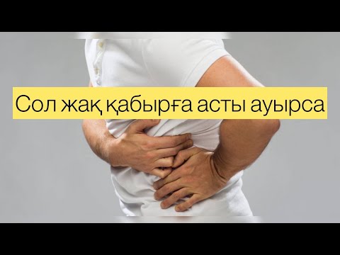 Видео: Сол жақ қабырға асты ауырса