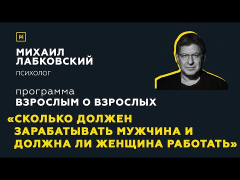 Видео: Программа "Взрослым о взрослых". Тема: "Сколько должен зарабатывать мужчина"