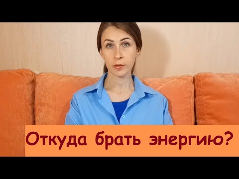 Видео: Энергия, откуда ее брать?