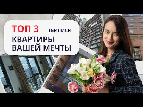 Видео: Лучшие квартиры в Тбилиси из нашего каталога #купитьквартирувтбилиси