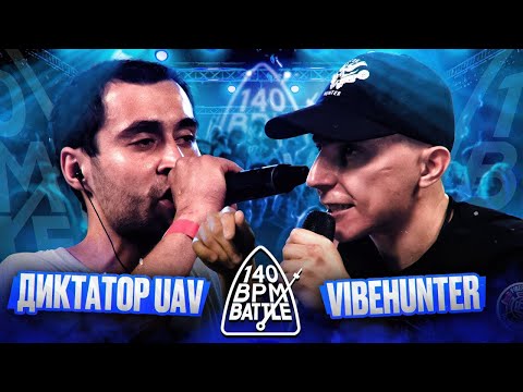 Видео: СМОТРИМ 140 BPM BATTLE: ДИКТАТОР UAV vs VIBEHUNTER