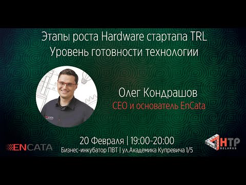 Видео: Этапы роста Hardware-cтартапа TRL. Уровень готовности технологии - Олег Кондрашов