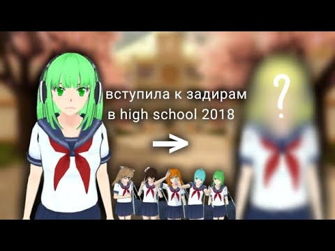 Видео: [💅🏻] вступила к задирам в high school 2018| хоши чан:D