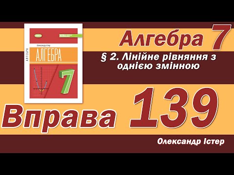 Видео: Істер Вправа 139. Алгебра 7 клас