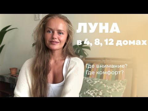 Видео: Луна в 4, 8, 12 домах гороскопа у взрослых и детей. Луна в домах Мокши.