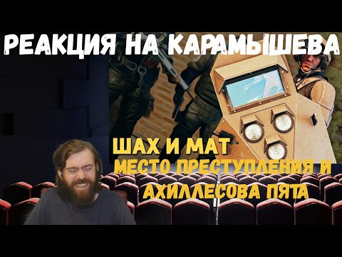 Видео: Реакция на Дениса Карамышева: Место преступления, Шах и мат и Ахиллесова пята/Rainbow Six Siege