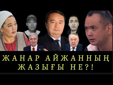 Видео: ЖАНАР АЙЖАННЫҢ ЖАЗЫҒЫ НЕ?!