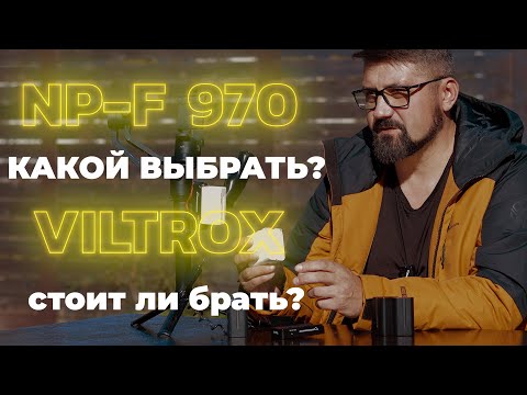 Видео: Долговечные решения: Почему VILTROX NP-F 970 — Ваш лучший выбор
