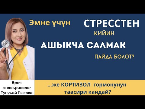 Видео: Стресстен кийин ашыкча салмактын пайда болуу себептери кандай? Кортизол гормону кандай таасир берет?
