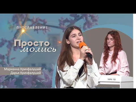 Видео: Просто молись | Марианна и Дарья Кричфалуший