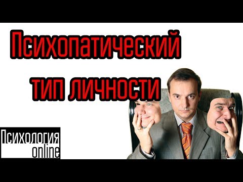 Видео: Психопатический тип личности. [Интервью №22]