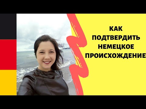 Видео: Как подтвердить немецкое происхождение?