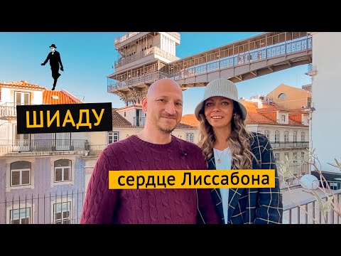 Видео: Шиаду (Chiado) — самый богемный район Лиссабона