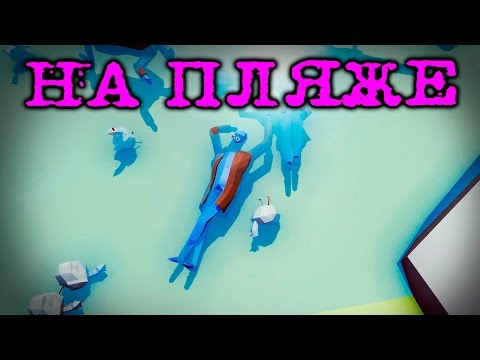 Видео: Totally Accurate Battle Simulator - Хвачха
