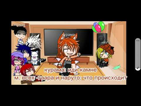 Видео: реакция наруто на наруто + курама